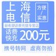 中国电信 上海电信 200元话费慢充 24小时内到账