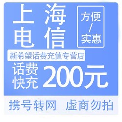 CHINA TELECOM 中国电信 上海电信 200元话费慢充 24小时内到账