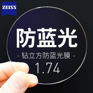 ZEISS 蔡司 20点拍：ZEISS 蔡司 1.67 新清锐钻立方铂金膜非球面镜片*2（可选配钛材镜架）