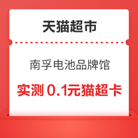 天猫超市 南孚电池品牌馆  翻牌可领随机猫超卡