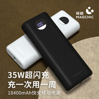 MAGCHIC 轻磁 18400毫安PD35W快充充电宝Led显示闪充超大容量超薄小巧便携户外移动电源适用苹果华为