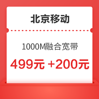 北京移动 1000M融合宽带新装 12个月