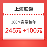 上海联通 300M宽带新装 12个月