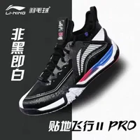 LI-NING 李宁 贴地飞行2 PRO 男款羽毛球鞋 AYAT003