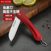 MAXCOOK 美厨 陶瓷刀水果刀 3英寸可折叠小厨刀宝宝辅食刀 宝石红MCD0897