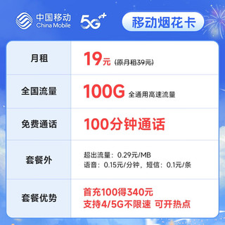 中国移动 不限速移动流量卡手机卡5G号码卡全国通用低月租电话卡校园卡上网卡 烟花卡-19月租-100G+