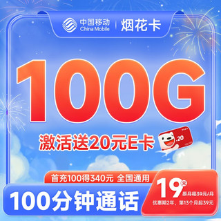 中国移动 不限速移动流量卡手机卡5G号码卡全国通用低月租电话卡校园卡上网卡 烟花卡-19月租-100G+