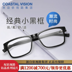 Coastal Vision 镜宴 近视光学眼镜男女商务时尚多款可选镜框 网上配镜 TR-全框-黑色-1021BK 镜框+ 膜岩1.60依视路非球面现片