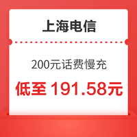 上海电信 200元话费慢充 72小时内到账
