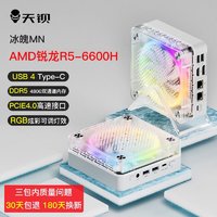 天钡 冰魄MN迷你主机 AMD R5-6600H 六核十二线程 选配版（无硬盘无内存）