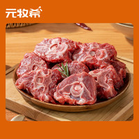 元牧希 羔羊蝎子1kg(2斤装) 原切羊肉新鲜火锅炖煮佳品食材进口冷冻生鲜