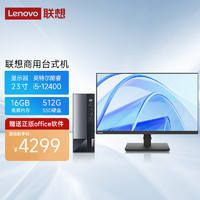 联想(Lenovo)台式机电脑主机 扬天M4000Q （i5-12400 16G 512GSSD win11）23英寸 