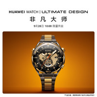 HUAWEI 华为 WATCH ULTIMATE DESIGN 非凡大师 黄金表 高端款 双向北斗卫星消息 华为智能手表