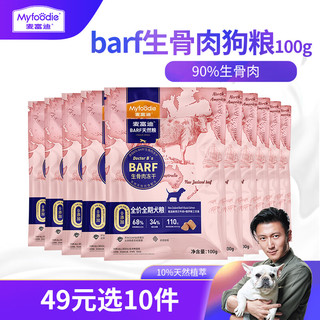 Myfoodie 麦富迪 狗粮barf生骨肉全价冻干双拼泰迪幼犬比熊成犬通用型 试吃装100g(口味随机)