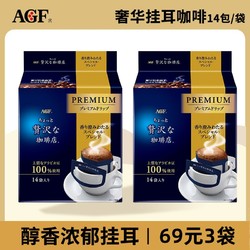 AGF 日本AGF进口奢华咖啡挂耳咖啡临期14包*3袋