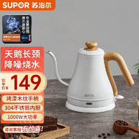 SUPOR 苏泊尔 电水壶热水壶0.8L手冲咖啡壶长嘴细口茶艺壶304不锈钢 SW-08C02