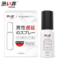 DRYWELL 涩井 延时喷雾  加强版 15ml【升级款】