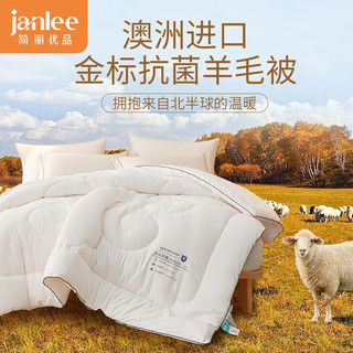 janlee 简丽 优选羊毛被抗菌澳洲羊毛被芯单人冬天保暖棉被1.5米