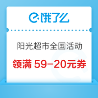 饿了么 阳光超市全国活动 领满59-20元券