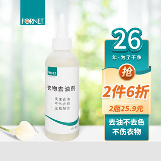 FORNET 福奈特 衣物去油剂150ml 去污渍油渍油污 去火锅油辣椒油饭菜油 衣物去油剂1瓶