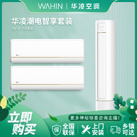 WAHIN 华凌 空调新一级能效1.5匹挂机+3匹柜机白色套装