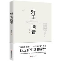 [正版书籍]好生活着9787500866770中国工人出版社