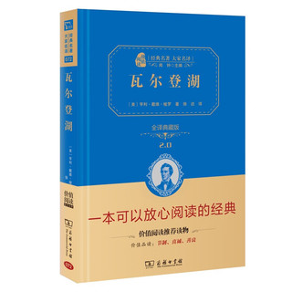 瓦尔登湖 世界名外国小说 无障碍阅读 全本 精装典藏版 商务印书馆