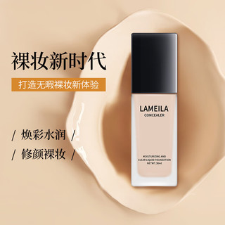 拉美拉（LAMEILA）水润清透粉底液保湿遮瑕强控油裸妆持久化妆师 3063-1#ml