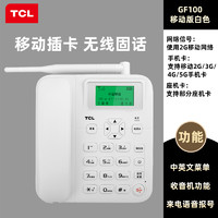 TCL GF100家用电话机插卡电话座机联通移动电信手机卡sim卡全网通