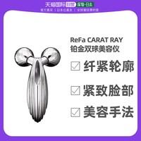 ReFa 黎珐 日本直邮ReFa CARAT RAY美容仪面部提拉紧致铂金双球滚轮按摩仪