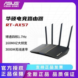 ASUS 华硕 RT-AX57 双频3000M 路由器