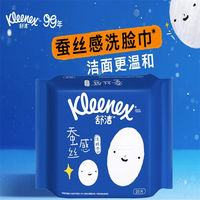 Kleenex 舒洁 蚕丝感洗脸巾