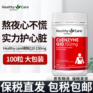 HealthyCare 澳世康 Healthy Care辅酶q10胶囊150mg100粒/1瓶装