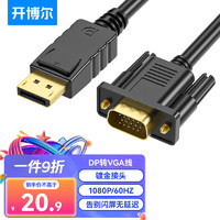 kaiboer 开博尔 DP转VGA转换线 主动式DisplayPort转VGA公对公转接线 电脑投影仪显示器高清视频连接线 1米