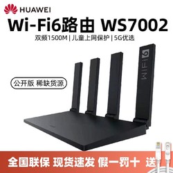 HUAWEI 华为 wifi6路由器WS7002千兆家用大户型穿墙王无线网覆盖2023新款