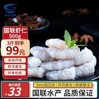 GUOLIAN 国联 翡翠生虾仁 1斤装（54-70只）