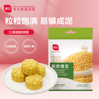 展艺 脱皮绿豆仁 月饼馅料去皮绿豆米杂粮绿豆冰糕烘焙馅料原料 400g