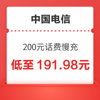 好价汇总：CHINA TELECOM 中国电信 200元话费慢充 72小时到账