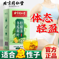 Tongrentang Chinese Medicine 同仁堂 冬瓜荷叶柠檬茶 一盒装