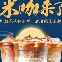 COTTI COFFEE 库迪 桂花新品了选1 到店券