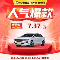 GEELY AUTO 吉利帝豪 2022款 第四代 1.5L CVT尊贵型 车小蜂新车汽车订金