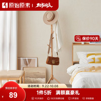 原始原素 实木衣帽架现代简约小户型卧室榉木挂衣架实木衣撑 JD1480