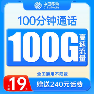 中国移动 流量卡 电话卡全国通用手机卡 巅峰卡19元月租+100G全国流量+100分钟通话
