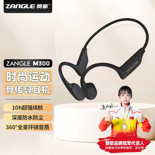 赞歌 ZANGLE赞歌M300骨传导蓝牙耳机运动无线耳机不入耳跑步骑行耳挂式 IP66