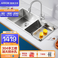 ARROW 箭牌卫浴 箭牌锁具 箭牌（ARROW） 洗碗盆淘菜盆 82*45手工双槽（含龙头套餐）