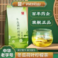 白云山 冬瓜荷叶柠檬茶 150g