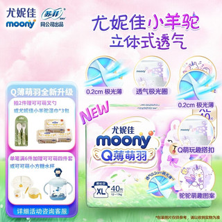 moony Q薄萌羽小羊驼系列 纸尿裤 XL 40片