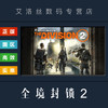 PC中文正版Uplay平台国区游戏全境封锁2TheDivision2终极版季票全DLC纽约军阀激活码CDkey