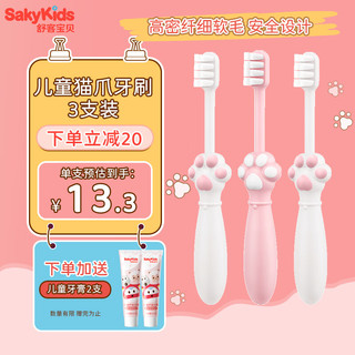 sakykids 舒客宝贝 儿童牙刷猫爪牙刷 细软毛护龈小刷头2-3-6岁适用3支装