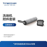 Tineco 添可 智能洗地机芙万2.0slim专用配件滚刷套装